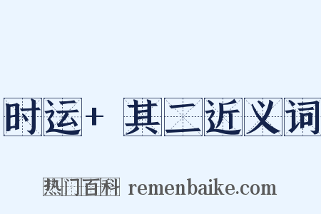 时运+其二近义词是什么意思的图片